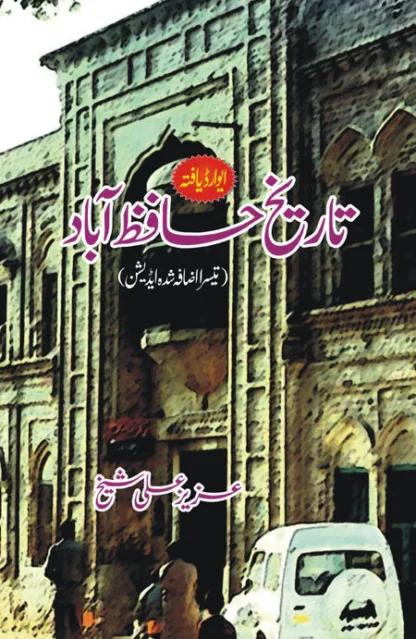 تاریخ حافظ آباد | TARIKH HAFIZABAD