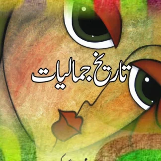 تاریخ کی جمالیات | Tarikh Ki Jamaliyat