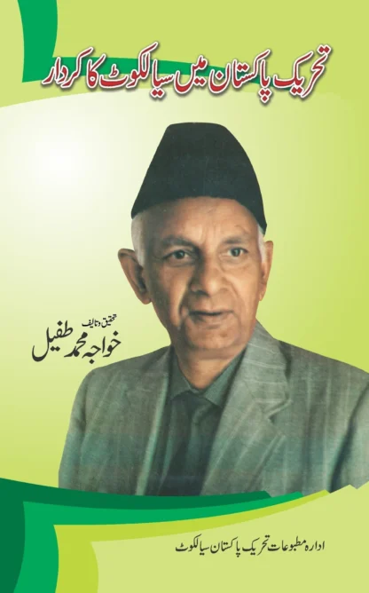 تحریک پاکستان میں سیالکوٹ کا کردار | THAREK PAKISTAN MEIN SIALKOT KA KIRDAR