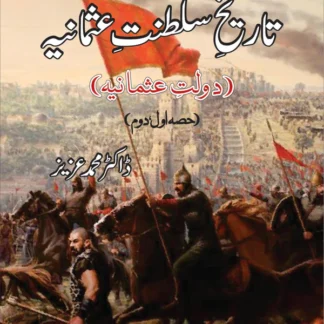 تاریخ سلطنت عثمانیہ | Tarikh Sltanat Osmania