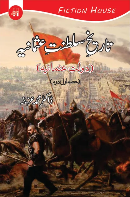 تاریخ سلطنت عثمانیہ | TARIKH SLTANAT OSMANIA
