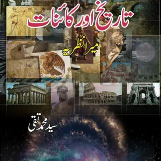 تاریخ اور کائنات | Tarikh Aur Kainat