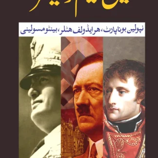 3 Azeem Dictator | تین عظیم ڈکٹیڑ