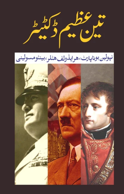 3 Azeem Dictator | تین عظیم ڈکٹیڑ