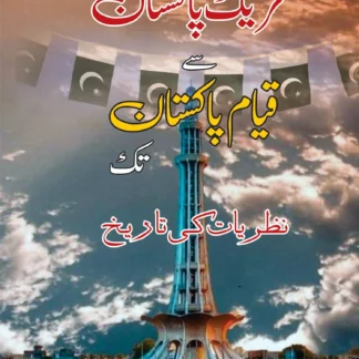 تحریک پاکستان سے قیام پاکستان تک | THAREK PAKISTAN SAY QIYAM E PAKISTAN TAK