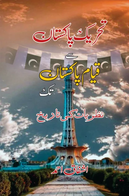 تحریک پاکستان سے قیام پاکستان تک | THAREK PAKISTAN SAY QIYAM E PAKISTAN TAK