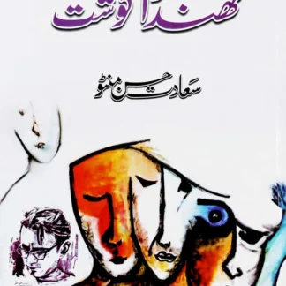 ٹھنڈا گوشت | Thanda Goshat | Manto