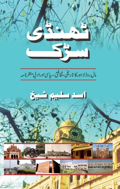 ٹھنڈی سڑک | THANDI SARK | ASAD SALEEM SHEIKH