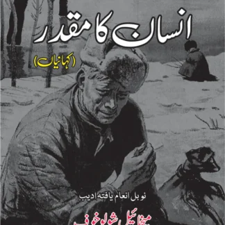 انسان کا مقدر | Insan Ka Muqadar | ظ انصاری | میخائیل شولوخوف