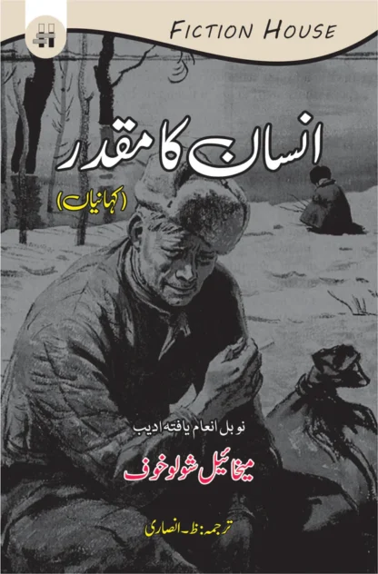انسان کا مقدر | Insan Ka Muqadar | ظ انصاری | میخائیل شولوخوف