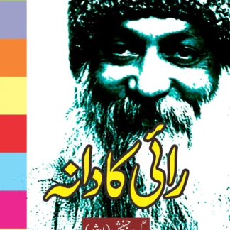 رائی کا دانہ | Raai Ka Danah