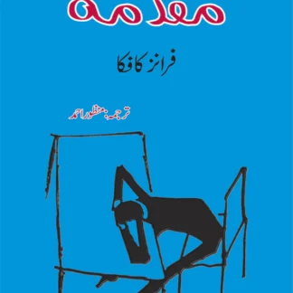 مقدمہ | Maqaduma | Franz Kafka | The Trial