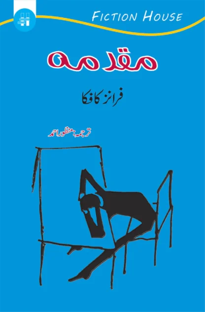 مقدمہ | Maqaduma | Franz Kafka | The Trial