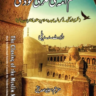 مسلم امہ کی فکری خودکشی | ROBERT R. REILLY | THE CLOSING OF THE MUSLIM MIND