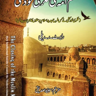 مسلم امہ کی فکری خودکشی | Robert R. Reilly | The Closing of the Muslim Mind