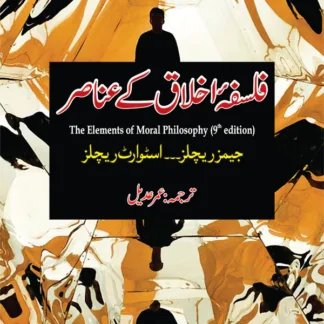 فلسفہ اخلاق کے عناص | Falsfa ikhlaq K Unasir | Umer Adil