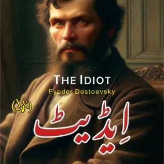 ایڈیٹ | Idiot | Fyodor Dostoevsky