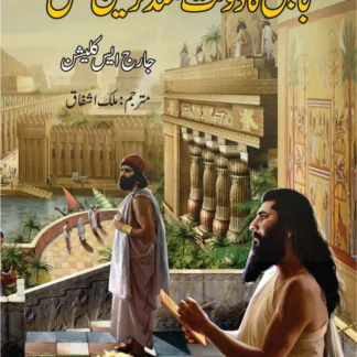 بابل کا دولت مند ترین شخص | Richest Men Babylon | Malik Ashfaq