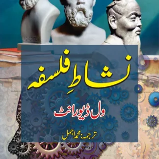 نشاط فلسفہ | Nishat E Falsfa | Pleasure Of Philosophy