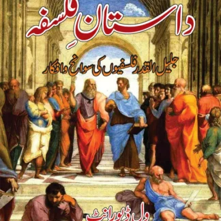 داستان فلسفہ | Dastan e  Falsfa | Will Durant Fiction HouseOpen media 1 in modal داستان فلسفہ | Dastan e  Falsfa | Will Durant Fiction HouseOpen media 2 in modal داستان فلسفہ | Dastan e Falsfa | Will Durant | سید عابد علی عابد | The Story of Philosophy