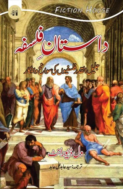 داستان فلسفہ | Dastan e  Falsfa | Will Durant Fiction HouseOpen media 1 in modal داستان فلسفہ | Dastan e  Falsfa | Will Durant Fiction HouseOpen media 2 in modal داستان فلسفہ | Dastan e Falsfa | Will Durant | سید عابد علی عابد | The Story of Philosophy