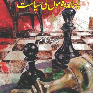 third-word-politics-پسماندہ-قوموں-کی-سیاست-khalid-mehmood-adv