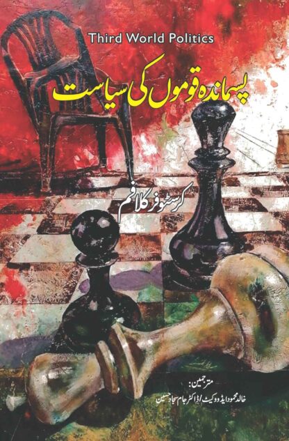 third-word-politics-پسماندہ-قوموں-کی-سیاست-khalid-mehmood-adv