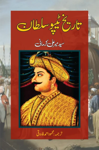 تاریخ ٹیپو سلطان | TARIKH TIPO SULTAN