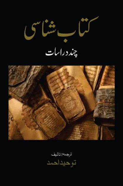 کتاب شناسی | KATAB E SHANASI | کتاب کی تاریخ