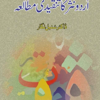 اُردو نثر کا تنقیدی مطالعہ | URDU NASAR KA TANQEEDI MUTALA | ڈاکٹر سنبل نگار