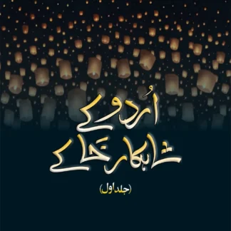 اردو کے شکار خاکے سیٹ