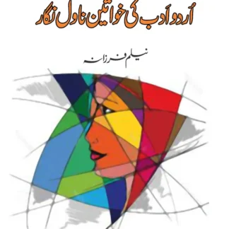 اردو ادب کی خواتین ناول نگار | Urdu Adab Ki Khawatin Nawal Ngar