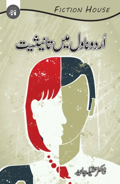URDU NOVEL ٘AIN TANESIAT | اردو ناول میں تانیثیت | DR AQELA JAWED