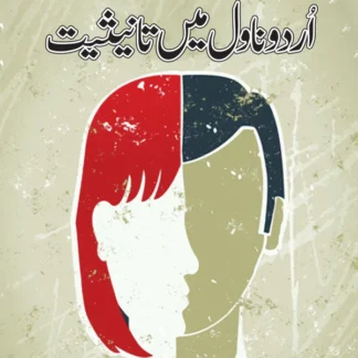 Urdu Novel ٘ain Tanesiat | اردو ناول میں تانیثیت | Dr Aqela Jawed
