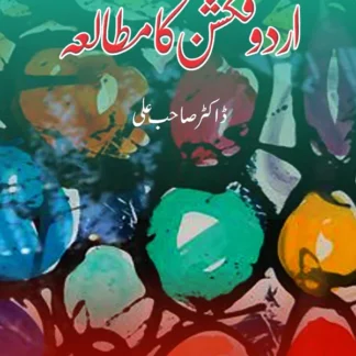 اردو فکشن ایک مطالعہ | Urdu Fiction ek mutala