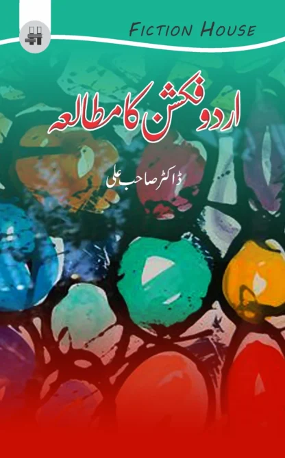 اردو فکشن ایک مطالعہ | URDU FICTION EK MUTALA