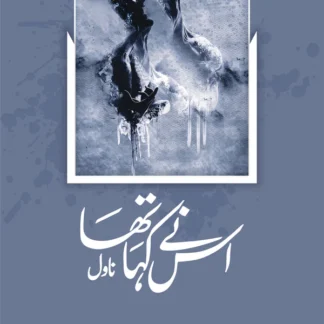 اس نے کہا تھا (ناول) | Es Nay Kaha Tha