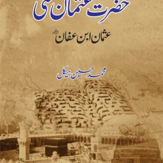 حضرت عثمان | Hazrat Usman