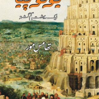 utopia-thomas-more-یوٹوپیا-ایک-بہشت-گم-گشتہ