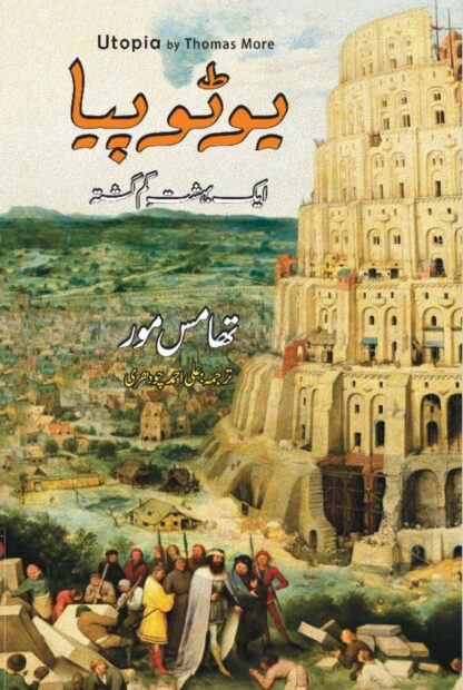 utopia-thomas-more-یوٹوپیا-ایک-بہشت-گم-گشتہ