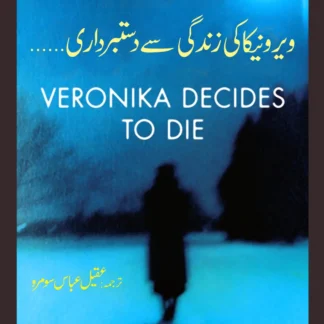ویرنیکا کی زندگی سے دستبرداری | Wirnika Ki Zindagi Say Dastabardari