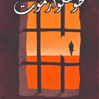 خوشگوار موت | A Happy Death | Albert Camus