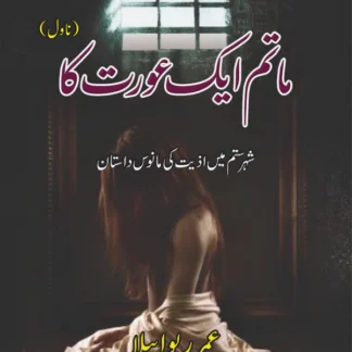 ماتم ایک عورت کا | عمر ریو ابیلا | Omar Rivabella | آصف فرخی