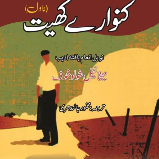 کنوارے کھیت | Kanwary Khyat
