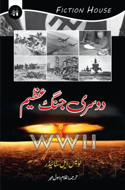 دوسری جنگ عظیم | DOSARI JANG E AZEEM | GHULAM RASOOL MAHER