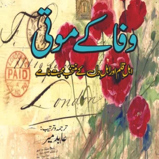 وفا کے موتی | ترجمہ و ترتیب: عابد میر