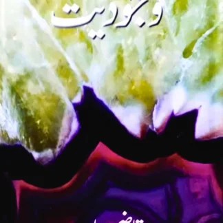 وجودیت | قاضی جاوید | Qazi Javeed