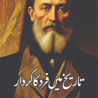 تاریخ میں فرد کا کردار | صابرہ زیدی | جارج پلیخانوف