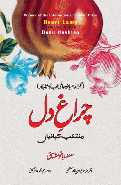 Heart Lamp | Selected Stories | Banu Mushtaq