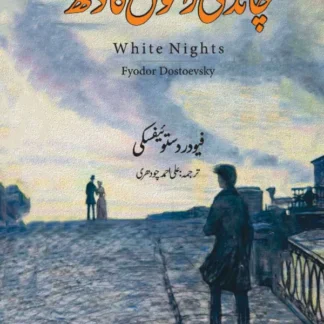 White Nights | Fyodor Dostoevsky | چاندنی راتوں کا دکھ